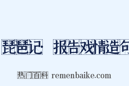 琵琶记·报告戏情造句是什么意思的图片